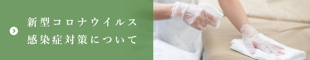新型コロナウイルス感染症対策について