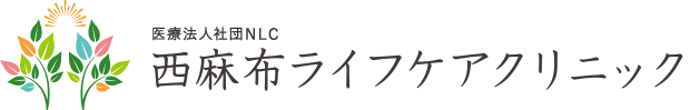 医療法人社団NLC 西麻布ライフケアクリニック